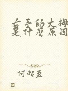 右手的大拇指麻是什么原因