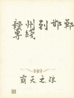 赣州到邯郸物流专线