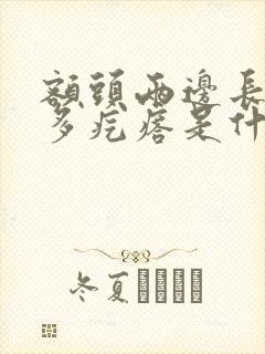 额头两边长了很多疙瘩是什么原因