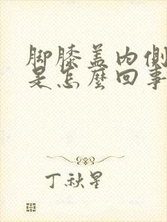 脚膝盖内侧筋疼是怎么回事