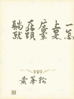 躺在床上一起来就头晕是怎么回事