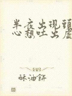 半夜出现头晕恶心想吐出虚汗