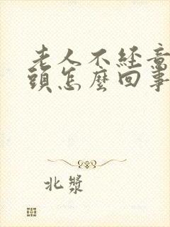 老人不经意的摇头怎么回事封面