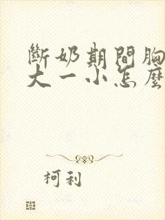 断奶期间胸部一大一小怎么办