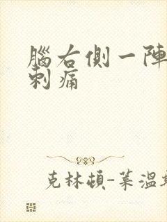 脑右侧一阵一阵刺痛