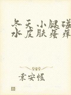 冬天小腿碰到热水皮肤瘙痒封面