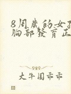 8周岁的女孩子胸部发育正常吗?