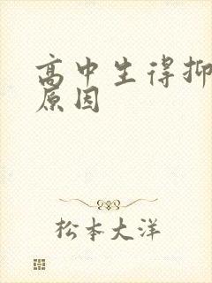 高中生得抑郁的原因