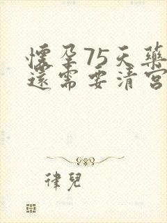 怀孕75天药流还需要清宫吗