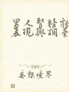 男人肾精亏虚的表现与调养