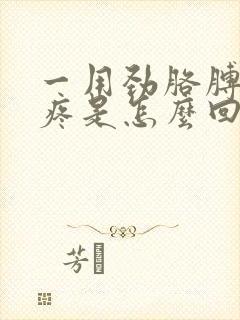 一用劲胳膊肘就疼是怎么回事