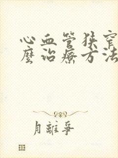 心血管狭窄用什么治疗方法