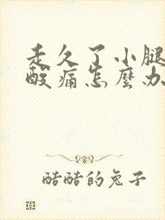 走久了小腿肌肉酸痛怎么办封面