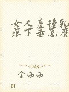 女人产后乳房干瘪下垂怎么办