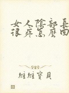 女人阴部长个疣很疼怎么回事