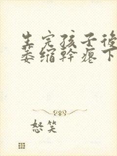 生完孩子后乳房萎缩干瘪下垂怎么办