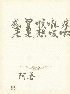 感冒喉咙痒痒的老是想咳嗽是怎么回事封面