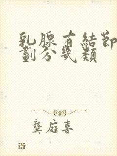 乳腺有结节怎么划分几类