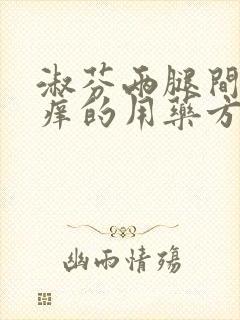 淑芬两腿间又痒痒的用药方法