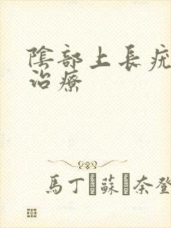 阴部上长疣怎么治疗封面