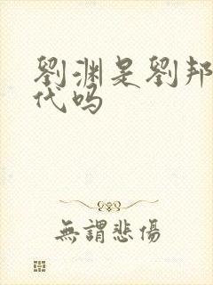 刘渊是刘邦的后代吗