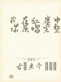 我在红尘中遇见你原唱完整版