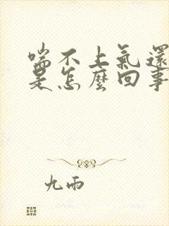 喘不上气还咳嗽是怎么回事