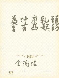 为什么乳头旁边会有凸起的小疙瘩封面