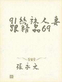 91丝袜人妻高跟精品69封面