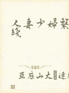 人妻少妇系列在线