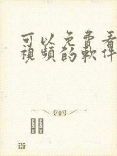 可以免费看黄片视频的软件