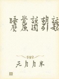 睡觉说胡话是什么原因引起的