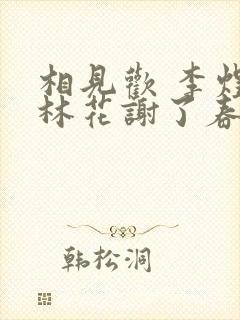 相见欢 李煜 林花谢了春红