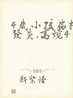 4岁小孩扁桃体发炎,高烧4天反复不退