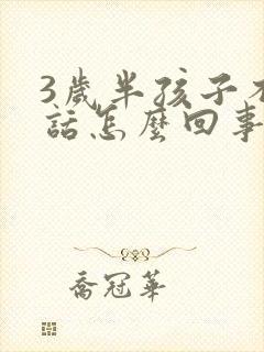 3岁半孩子不说话怎么回事