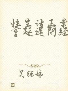 性生活正常会不会延迟闭经?封面