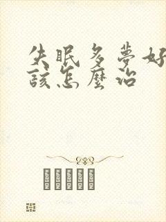 失眠多梦好多年该怎么治