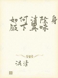 如何消除身上的腋下异味