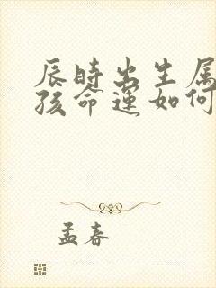 辰时出生属羊女孩命运如何封面