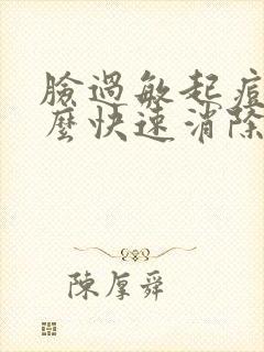 脸过敏起痘痘怎么快速消除