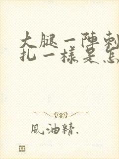 大腿一阵刺痛针扎一样是怎么回事封面