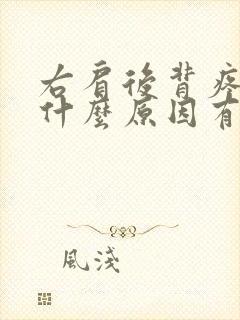 右肩后背疼痛是什么原因有三