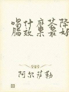 喝什么茶降压血脂效果最好