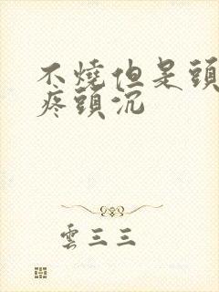 不烧但是头晕头疼头沉