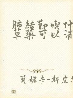 肺结节吃什么中草药可以消除