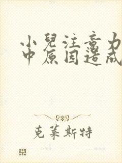 小儿注意力不集中原因造成的