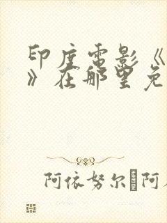 印度电影《情怨》在那里免费观看封面