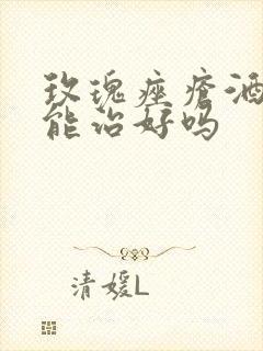 玫瑰痤疮酒糟鼻能治好吗