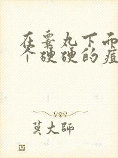 在睾丸下面长了个硬硬的痘痘