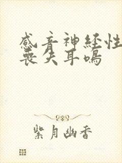 感音神经性听觉丧失耳鸣